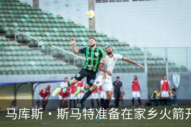 马库斯·斯马特准备在家乡火箭开启全新篇章